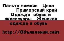 Пальто зимние › Цена ­ 3 000 - Приморский край Одежда, обувь и аксессуары » Женская одежда и обувь   